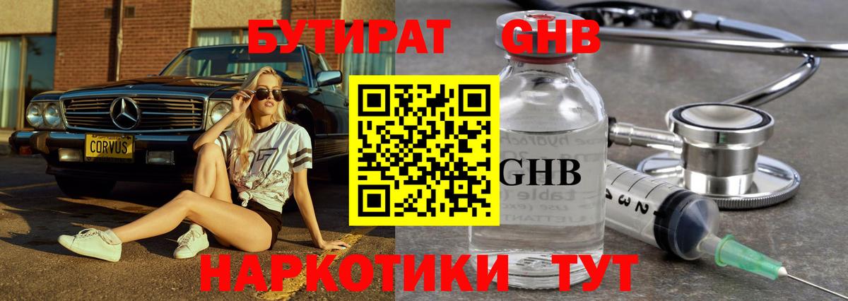 БУТИРАТ  Бутират оксибутират  Вход с VPN  Сызрань 
