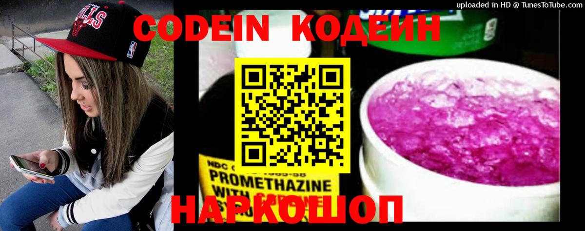 Кодеин напиток Lean (лин) Сызрань
